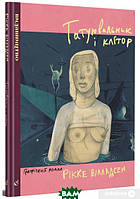 Комикс,манга Книга Татуювальник і клітор - Рікке Вілладсен |