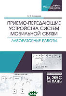 Книга Приймально-передавальні пристрої систем мобільного зв`язку. Лаб. роботи   (Рус.) (обкладинка м`яка)