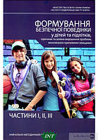 Книга Формування безпечної поведінки у дітей та підлітків, причини та шляхи вирішення проблем, викликаних