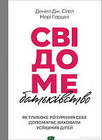 Книга Свідоме батьківство. Автор Деніел Дж. Сігел (Укр.) (переплет твердый) 2022 г.