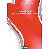 Книга Підвищений артеріальний тиск. Серія  Як перемогти хворобу    . Автор Фадеев П. А. (Рус.) 2009 р.