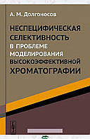 Книга Неспецифическая селективность в проблеме моделирования высокоэффективной хроматографии (Рус.) 2013 г.