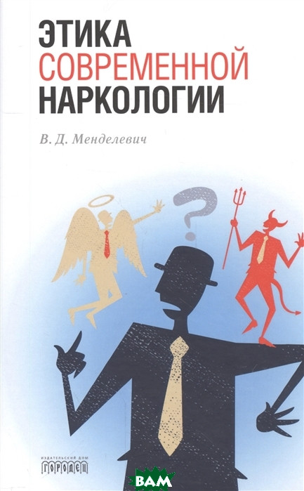 Книга Етика сучасної наркології  . Автор Менделевич В. (Рус.) (обкладинка тверда) 2016 р.