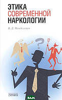 Книга Етика сучасної наркології  . Автор Менделевич В. (Рус.) (обкладинка тверда) 2016 р.