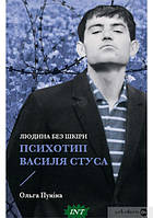 Книга Людина без шкіри. Психотип Василя Стуса. Автор Пуніна Ольга (Укр.) (переплет твердый) 2022 г.