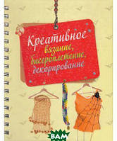 Книга Креативное вязание, бисероплетение, декорирование. Автор Литвина О.С. (Рус.) (переплет твердый) 2007 г.