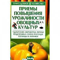 Книга Прийоми підвищення врожайності овочевих культур . Автор Вдовенко Александр Валентинович (Рус.) 2007 р.