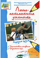 Книга Логіко-математична діяльність. Середня група. Автор Светлана Якименко,Олена Бороздіна (Укр.) 2009 р.