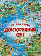 Лучшие книги про динозавров для детей `Дитяча карта Доісторічний світ ` Детские книги о животных