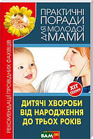 Книга Дитячі хвороби від народження до трьох років. Рекомендації провідних фахівців. Автор Валерія Фадєєва