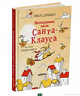 Книга Несподівана місія Санта-Клауса. Мікеле Д`іньяціо. Автор Д`Іньяціо Мікеле (Укр.) (обкладинка тверда)