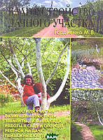 Книга Благоустрій дачної ділянки . Автор М. В. Гордиенко (Рус.) (обкладинка тверда) 2009 р.