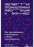 Книга Четверта промислова революція й бізнес. Як конкурувати й розвиватися в епоху сингулярности   (Рус.)