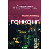 Книга Гонконг. Путеводитель по обычаям и этикету. Автор Клэр Викерс (Рус.) (переплет мягкий) 2008 г.