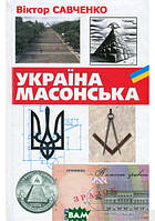 Книга Україна масонська. Автор Виктор Савченко (обкладинка тверда) 2015 р.