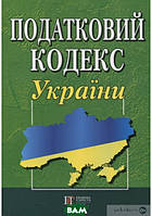 Книга Податковий кодекс України (2016) (переплет мягкий)