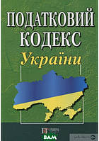 Книга Податковий кодекс України (2016) (обкладинка м`яка)