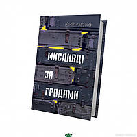 Книга Мисливці за градами - Кириченко Андрій | Роман психологический Драма военная Украинская литература