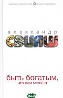 Книга Быть богатым, что вам мешает. Автор Свияш А. (Рус.) (переплет твердый) 2017 г.