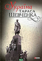 Книга Україна Тараса Шевченка | Группа авторов (переплет твердый) 2015 г.