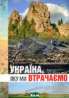 Книга Україна, яку ми втрачаємо. Автор Георгій Рудько (переплет твердый) 2015 г.