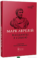 Книга Наодинці з собою. Автор Марк Аврелій (Укр.) (обкладинка тверда) 2022 р.