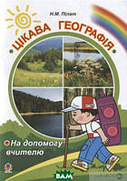 Книга Цікава географія. На допомогу вчителю. Автор Надежда Пилат (Укр.) (переплет мягкий) 2009 г.