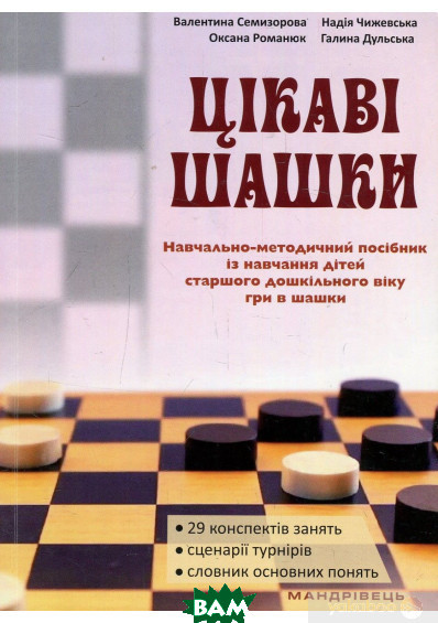 Книга Цікаві шашки. Навчально-методичний посібник (Укр.) (обкладинка м`яка) 2018 р.