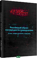 Книга Рекламный образ: инструкция по применению. Стиль, представление, культура. Автор Александр Овруцкий