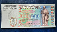 Бона Украина 1 000 000 купонов, 1995 года, фальшивые