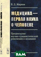 Книга Медицина - первая наука о человеке. Предпосылки научно-гуманистической революции в медицине (Рус.)