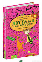 Література фантастика для дітей `Лотта та її `катастрофи`. Черевичок кенгуру.`