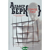 Книга Місто неправди - Алафер Берк | Детектив інтригуючий Трилер кримінальний Проза зарубіжна