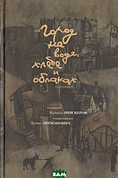Книга Город на воде, хлебе и облаках - Михаил Липскеров | Роман интересный, потрясающий, превосходный