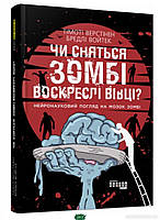 Книга Чи сняться зомбі воскреслі вівці? Нейронауковий погляд на мозок зомбі. Автор Войтек Бредлі (Укр.)