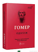 Книга : Одіссея. Гомер. Апріорі - | Зарубежная поэзия