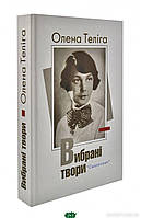 Книга Вибрані твори (Розстріляне Відродження) - Теліга Олена | Роман захватывающий Современная литература