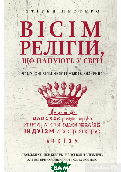 Книга Вісім релігій, що панують у світі: чому їхні відмінності мають значення. Автор Стівен Протеро (Укр.)