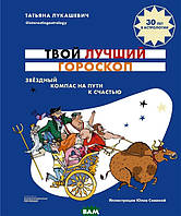 Книга Твой лучший гороскоп. Звездный компас на пути к счастью. Автор Лукашевич Т. (Рус.) (переплет твердый)