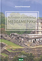 Книга Реликвии и сокровища Мезоамерики. Автор Непомнящий Н. (Рус.) (переплет твердый) 2019 г.