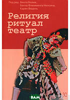 Книга Релігія, ритуал, театр  . Автор Холм Б., Нилсен Б., Ведель К. (ред.) (Рус.) (обкладинка м`яка) 2018 р.