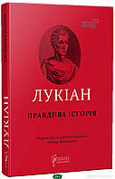 Книга Лукіан. Правдива історія (Укр.) (обкладинка тверда) 2022 р.