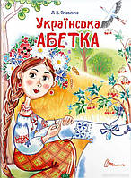 Подготовка к чтению дошкольников `Українська абетка` Развивающая литература