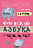 Книга Французька абетка в картинках . Автор Иванченко А. (обкладинка м`яка) 2020 р.