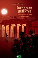 Лучшие книги детективы детские `Городской детектив. Таинственный след в Берлине`