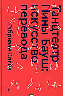 Книга Танцтеатр Пины Бауш: мистецтво перекладу  . Автор Кляйн Г. (Рус.) (обкладинка тверда) 2021 р.