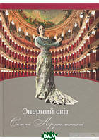 Книга Оперний світ Соломії Крушельницької. Путівник по операх з репертуару співачки (Укр.) (переплет твердый)