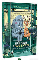 Лучшие зарубежные сказки с картинками `Книга: Пан Слон і пані Газель ідуть до великого міста.`