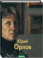 Книга Юрій Орлів. Серія: Майстри живопису  . Автор Татьяна Бойцова (Рус.) (обкладинка тверда) 2009 р.