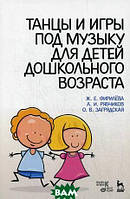 Книга Танцы и игры под музыку для детей дошкольного возраста. Учебно-методическое пособие (Рус.) 2021 г.